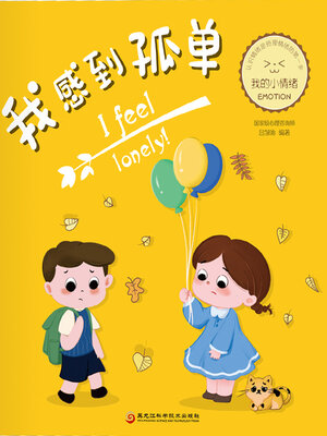 cover image of 我感到孤单